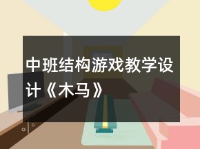 中班结构游戏教学设计：《木马》