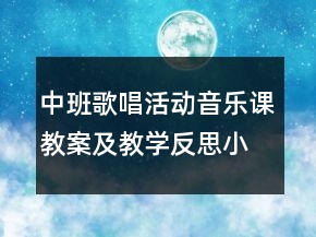 中班歌唱活动音乐课教案及教学反思：小鸟小鸟