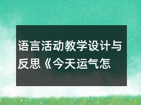 语言活动教学设计与反思《今天运气怎么这么好》(中班)