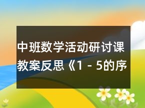 中班数学活动研讨课教案反思《1－5的序数辨识》