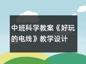 中班科学教案《好玩的电线》教学设计与反思