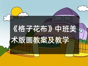 《格子花布》中班美术版画教案及教学反思