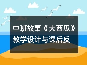 中班故事《大西瓜》教学设计与课后反思