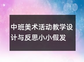 中班美术活动教学设计与反思：小小假发设计师（手工）