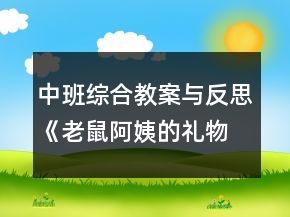 中班综合教案与反思：《老鼠阿姨的礼物》