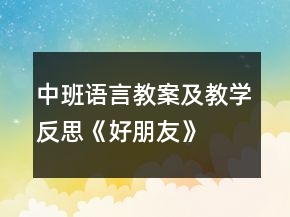 中班语言教案及教学反思《好朋友》