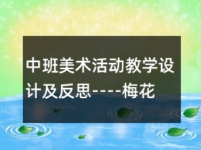 中班美术活动教学设计及反思----梅花含笑迎春开
