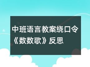中班语言教案：绕口令《数数歌》反思