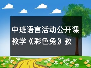 中班语言活动公开课教学《彩色兔》教案