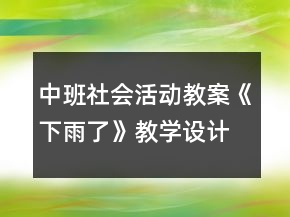 中班社会活动教案《下雨了》教学设计与反思