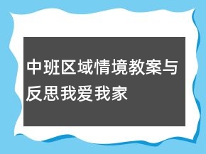中班区域情境教案与反思：我爱我家