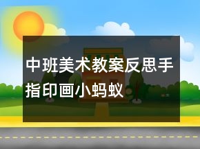 中班美术教案反思手指印画：小蚂蚁