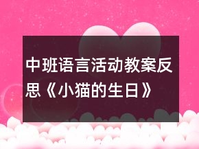 中班语言活动教案反思《小猫的生日》