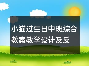 小猫过生日（中班综合教案）教学设计及反思