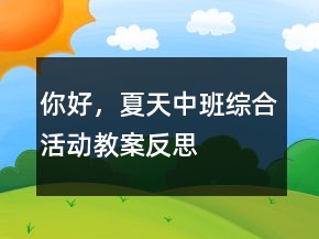 你好，夏天（中班综合活动教案）反思