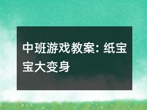 中班游戏教案: 纸宝宝大变身