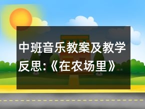 中班音乐教案及教学反思:《在农场里》