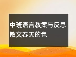 中班语言教案与反思——散文：春天的色彩