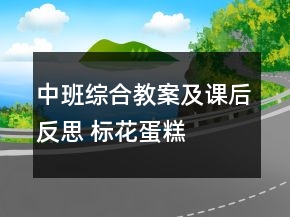 中班综合教案及课后反思： 标花蛋糕