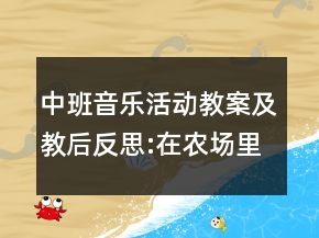 中班音乐活动教案及教后反思:在农场里