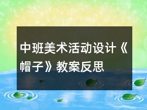 中班美术活动设计《帽子》教案反思
