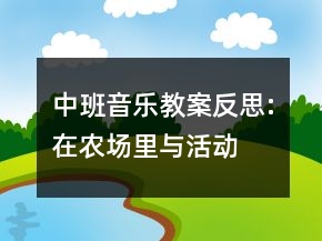 中班音乐教案反思:在农场里与活动