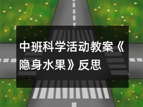 中班科学活动教案《隐身水果》反思