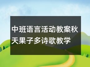 中班语言活动教案：秋天果子多（诗歌）教学设计及评析