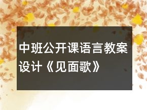 中班公开课语言教案设计《见面歌》