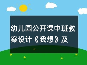 幼儿园公开课中班教案设计《我想》及评析