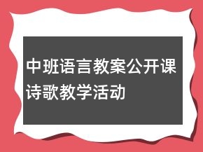 中班语言教案公开课诗歌教学活动——家及评析