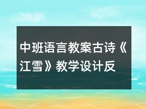 中班语言教案：古诗《江雪》教学设计反思