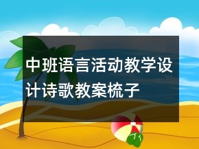 中班语言活动教学设计诗歌教案：梳子
