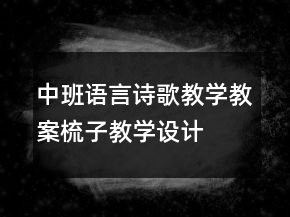 中班语言诗歌教学教案：梳子教学设计
