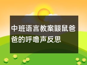 中班语言教案：鼹鼠爸爸的呼噜声反思