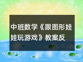 中班数学《跟图形娃娃玩游戏》教案反思