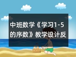 中班数学《学习1-5的序数》教学设计反思