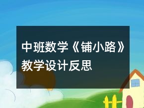 中班数学《铺小路》教学设计反思