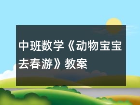 中班数学《动物宝宝去春游》教案