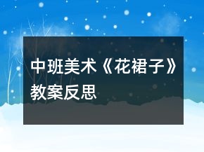 中班美术《花裙子》教案反思