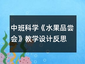 中班科学《水果品尝会》教学设计反思