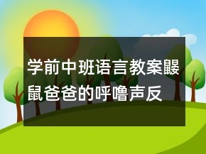 学前中班语言教案：鼹鼠爸爸的呼噜声反思