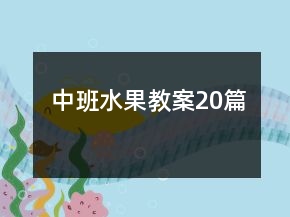中班水果教案20篇