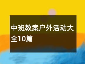中班教案户外活动大全10篇