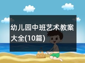 幼儿园中班艺术教案大全(10篇)