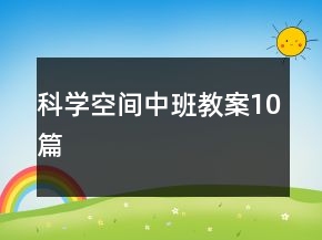 科学空间中班教案10篇