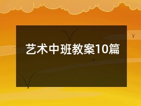 艺术中班教案10篇