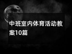 中班室内体育活动教案10篇
