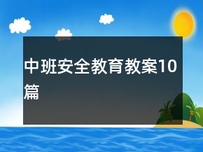 中班安全教育教案10篇