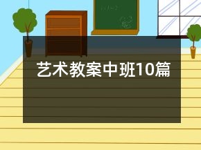 艺术教案中班10篇